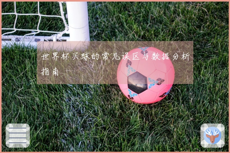 世界杯买球的常见误区与数据分析指南