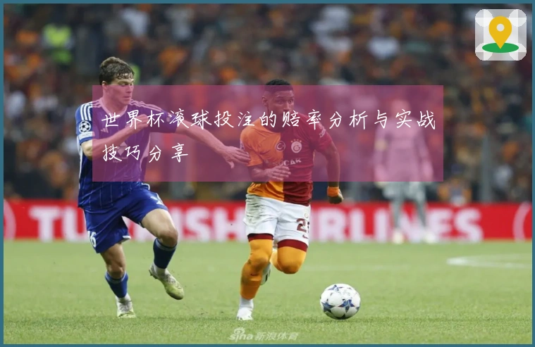 世界杯滚球投注的赔率分析与实战技巧分享