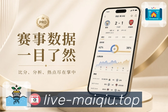 买球站App功能亮点：快速看结果、深度数据、战报复盘与互动讨论